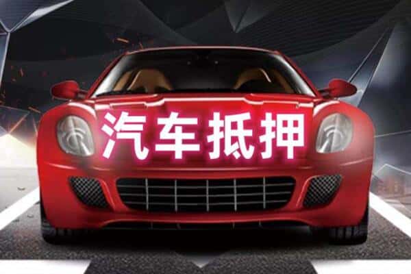 青岛二手车抵押